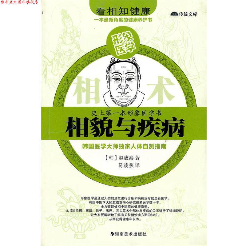 【正版书】 相貌与疾病 (韩)赵成泰　著,陈凌燕　译 湖南美术出版社