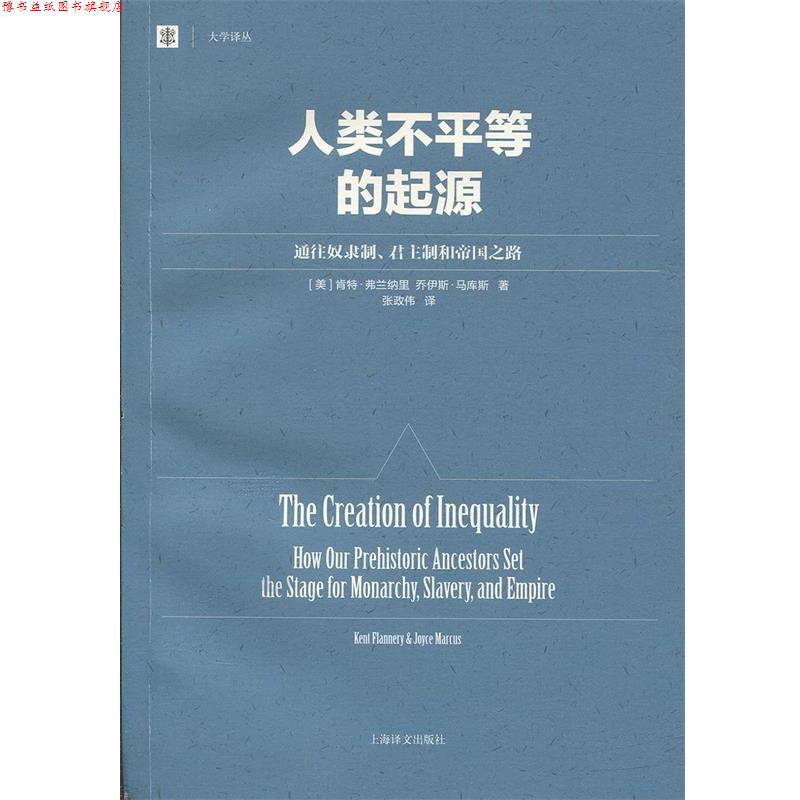 【正版书】 人类不平等的起源 肯特·弗兰纳里, 乔伊斯·马库斯 上海世纪出版股份有限公司出版社