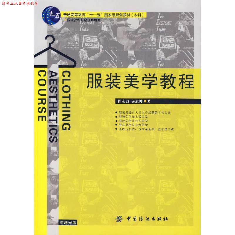 【正版书】 服装美学教程 徐宏力,关志坤 著 中国纺织出版社