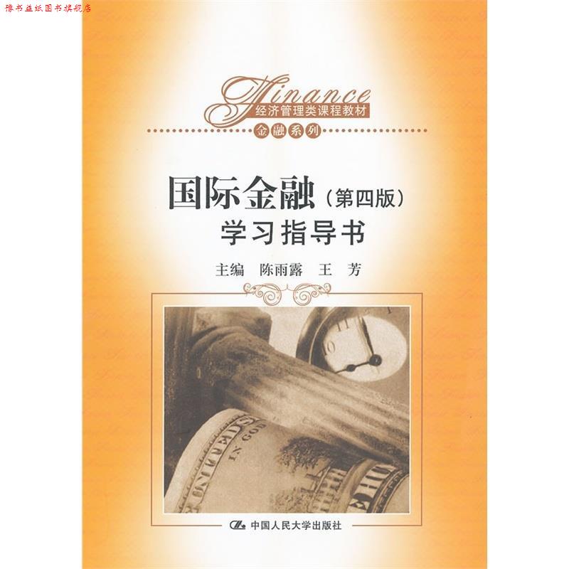 【正版书】 国际金融学习指导书 陈雨露,王芳 中国人民大学出版社