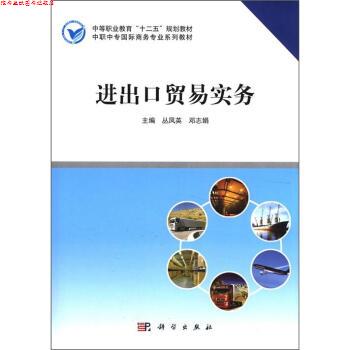 【正版书】 中等职业教育“十二五”规划教材·中职中专国际商务专业系列教材:进出口贸易实务 丛凤英,邓志娟 编 科学出版社