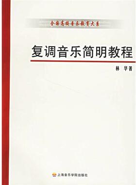 【正版书】 复调音乐简明教程 林华 著 上海音乐学院出版社