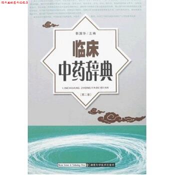 【正版书】 临床中药辞典 郭国华 著,郭国华 编 湖南科学技术出版社