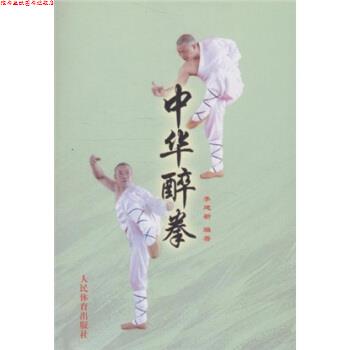 【正版书】 中华醉拳 李建新,李庆云 著 人民体育出版社