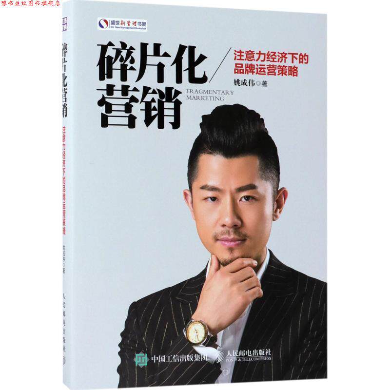 【正版书】 碎片化营销 注意力经济下的品牌运营策略 姚成伟 人民邮电出版社