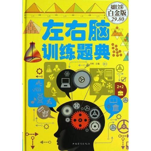 【正版书】 左右脑训练题典 李昕 编 中国华侨出版社