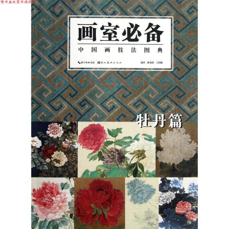 【正版书】 中国画技法图典 牡丹篇 陈相锋,王国栋 编著 湖北美术出版社