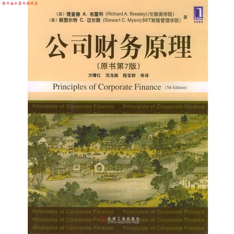 【正版书】 公司财务原理 [英]布雷利,[美]迈尔斯 著,方曙红等 译 机械工业出版社
