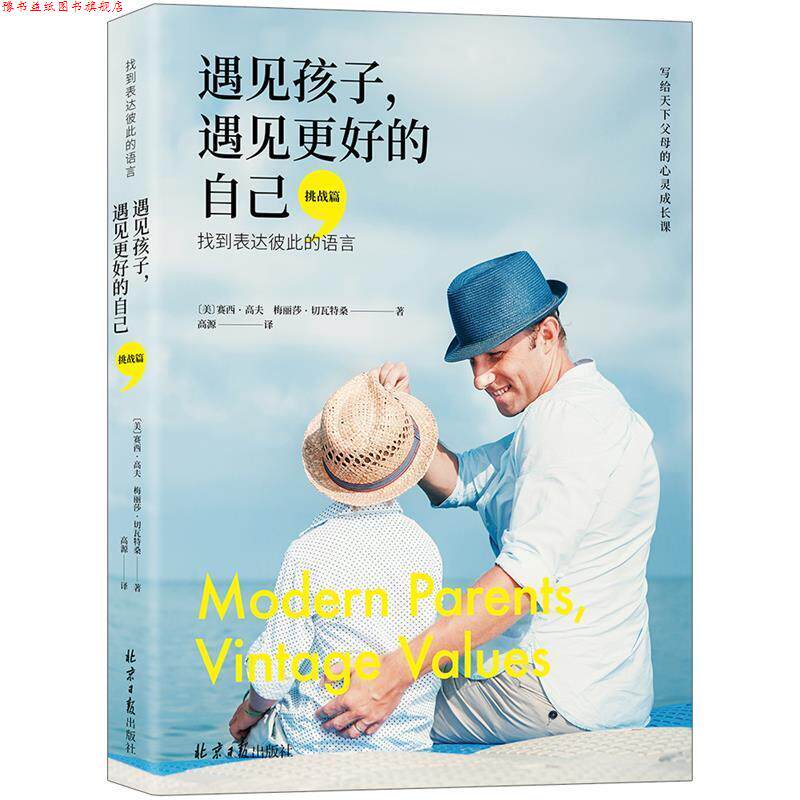 【正版书】 遇见孩子,遇见更好的自己 美)赛西·高夫 , 梅丽莎·切瓦特桑 等 著 高源 译