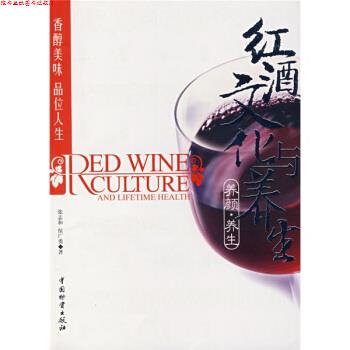 【正版书】 红酒文化与养生 张志和,侯广勇 著 中国物资出版社