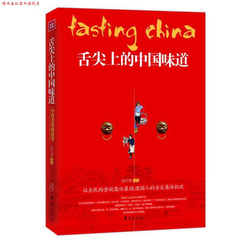 【正版书】 舌尖上的中国味道:中国名菜的故事 赵红瑾 编著 华夏出版社