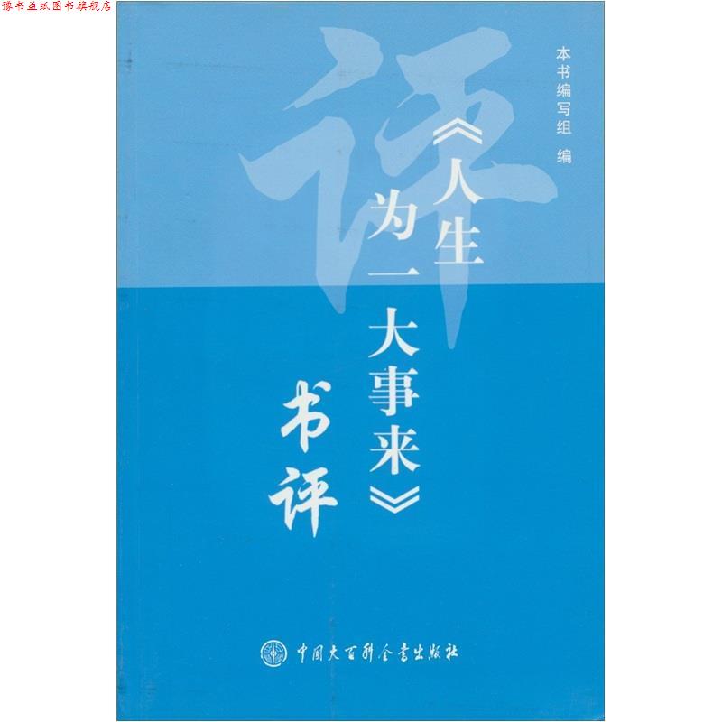 【正版书】 人生大事来 《人生为一大事来》编写组 编 中国大百科全书出版社