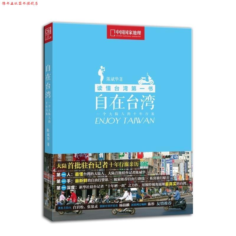 【正版书】 中国国家地理自由行之自在台湾 陈斌华 中国大百科全书出版社