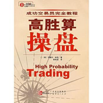【正版书】 高胜算操盘 [美] 马赛尔·林克 著 广东经济出版社