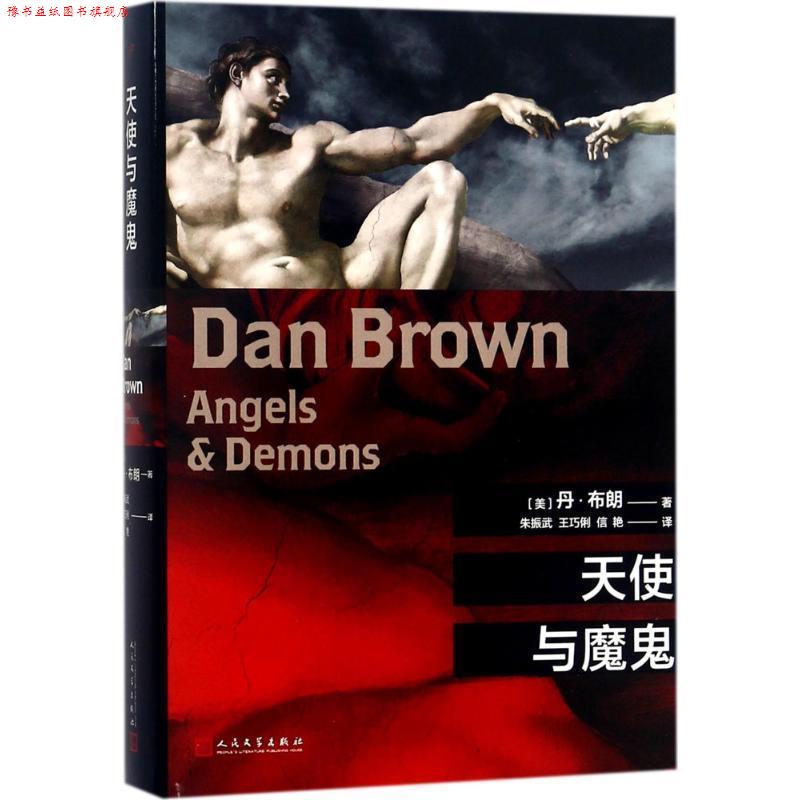 【正版书】 天使与魔鬼 (美)丹·布朗(Dan Brown) 著,朱振武,王巧俐,信艳 译 人民文学出版社
