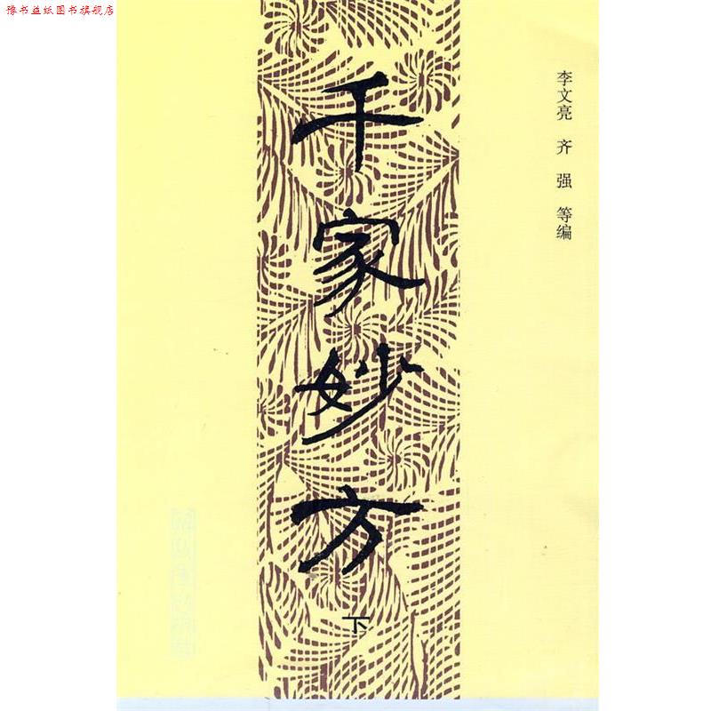 【正版书】 千家妙方 李文亮,齐强 等编 中国人民出版社