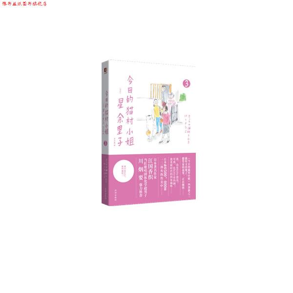 【正版书】 今日的猫村小姐3 星余里子 著,罗冬英 译 沈阳出版社