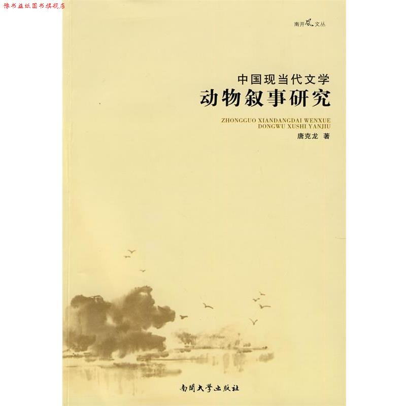 【正版书】 中国现当代文学动物叙事研究 唐克龙 著 南开大学出版社
