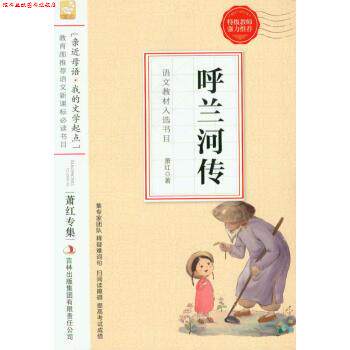 【正版书】 亲近母语我的文学起点·萧红专集:呼兰河传 萧红 著 吉林出版集团有限责任公司