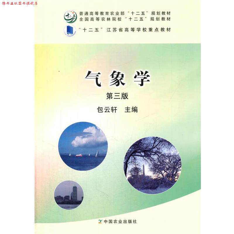 【正版书】 气象学 包云轩 主编 中国农业出版社