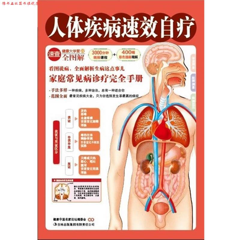 【正版书】 人体疾病速效自疗 健康中国名家论坛编委会 编著 吉林出版集团有限责任公司