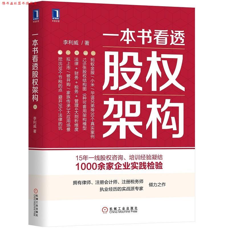【正版书】 一本书看透股权架构 李利威 机械工业出版社