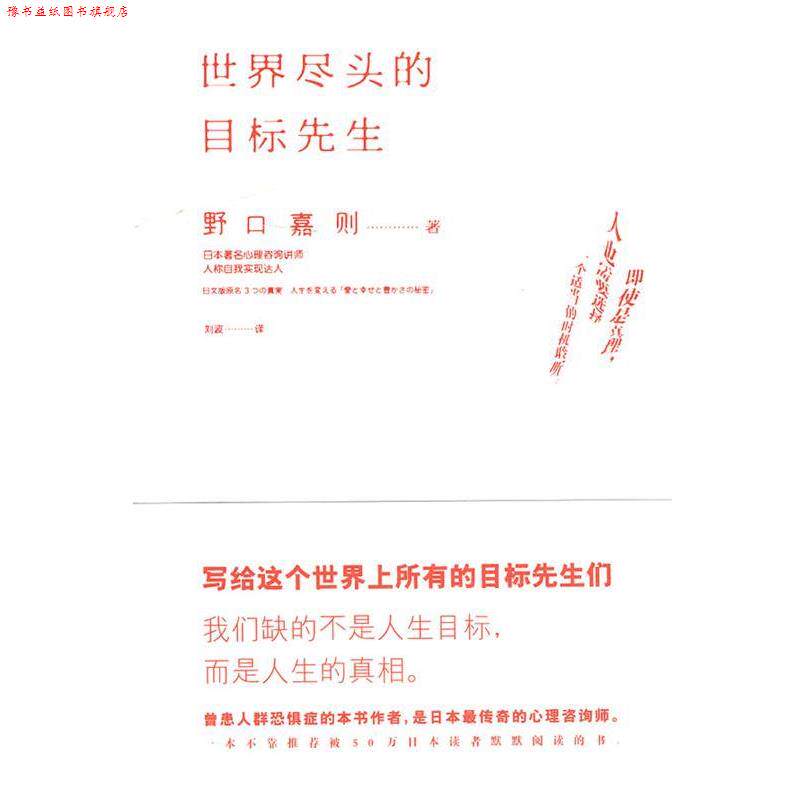 【正版书】 世界尽头的目标先生 (日)野口嘉则 著,刘波 译 宁夏人民出版社