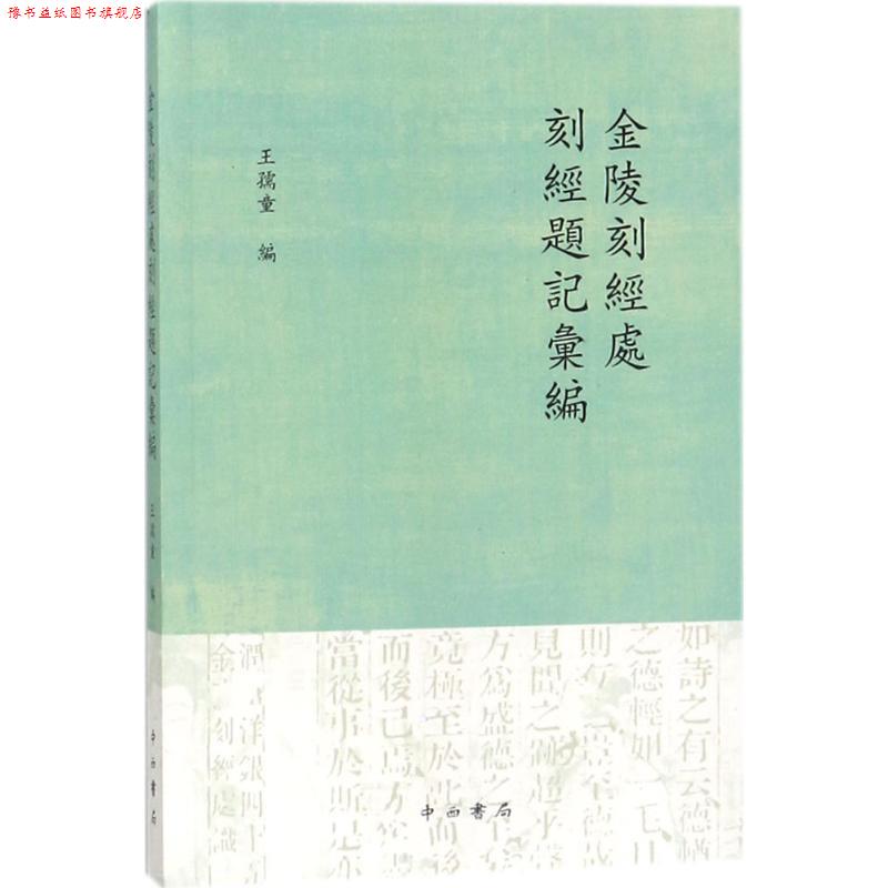 【正版书】 金陵刻经处刻经题记汇编 王孺童 编 中西书局有限公司