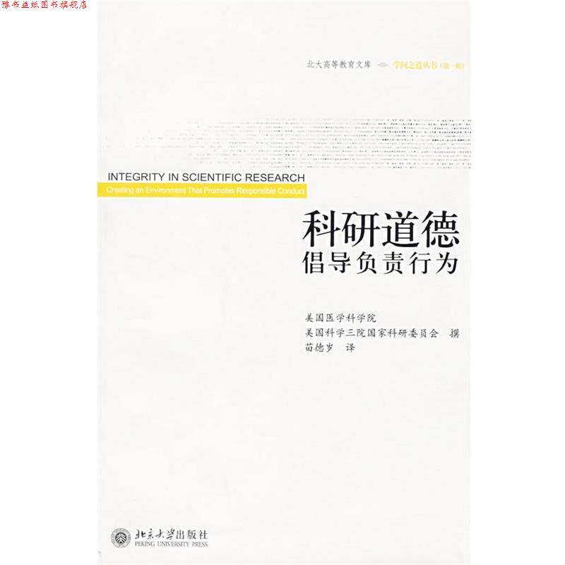 【正版书】 科研道德倡导负责行为 美国医学科学院,美国科学三院国家科研委员会 撰,苗德岁 译 北京大学出版社