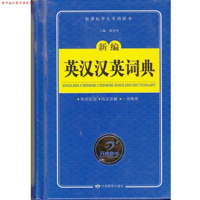 【正版书】 开心辞书 新编英汉汉英词典 英汉词典字典 工具书 胡孝申 甘肃教育出版社