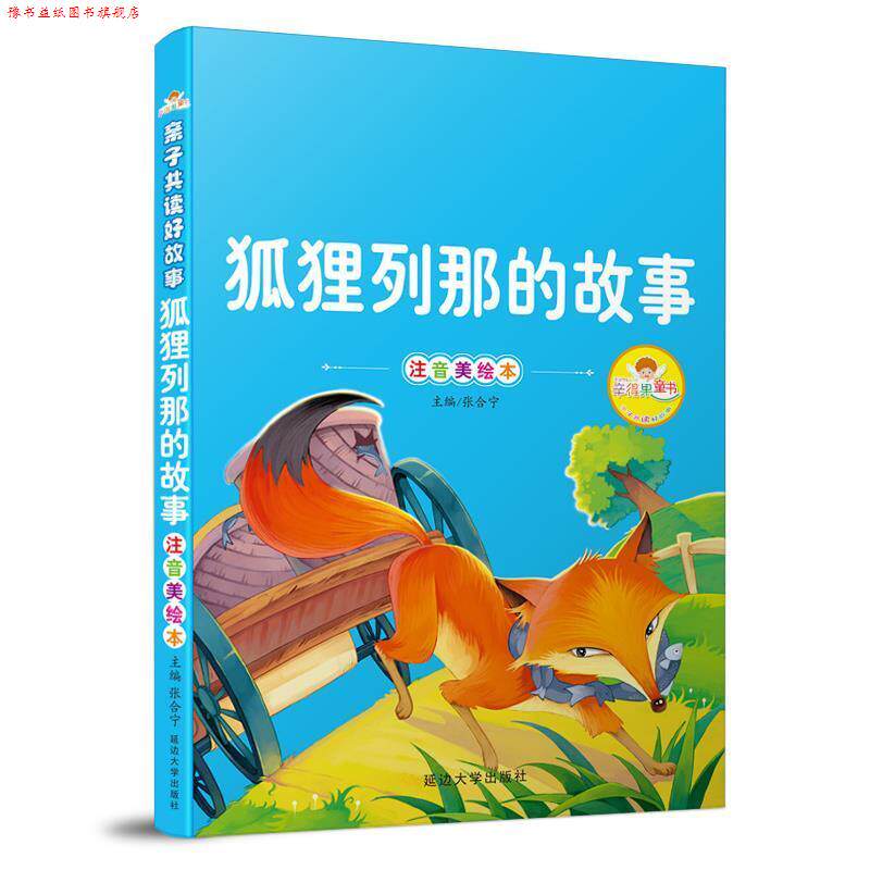 【正版书】 亲子共读好故事-狐狸列那的故事 张合宁 主编 延边大学出版社