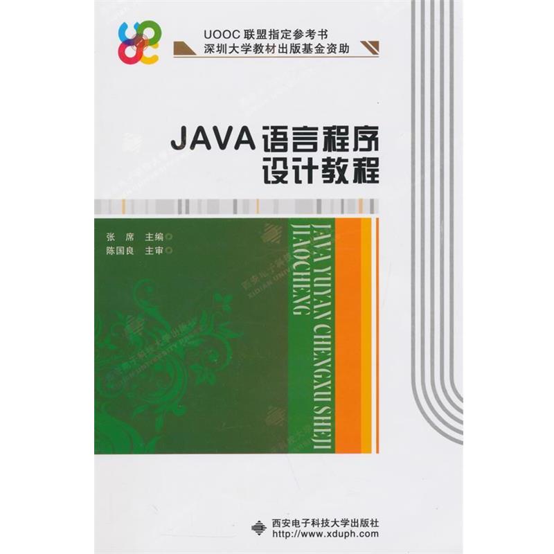 【正版书】 JAVA语言程序设计教程 张席　主编 西安电子科技大学出版社