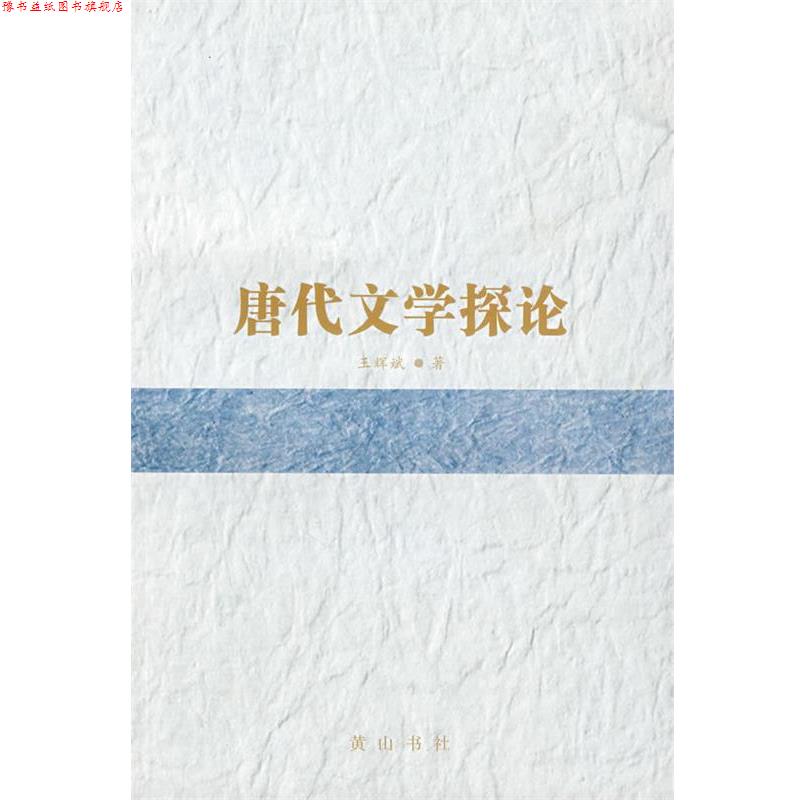 【正版书】 唐代文学探论 王辉斌 著 黄山书社