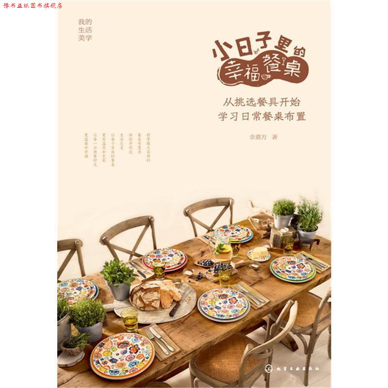 【正版书】 小日子里的幸福餐桌:从挑选餐具开始学习日常餐桌布置 余嘉方 著 化学工业出版社