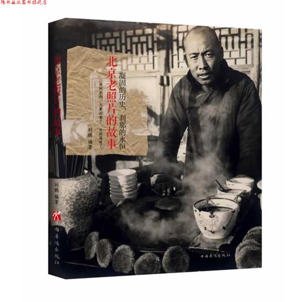 【正版书】 凝固的历史,刹那的永恒:北京老照片的故事 刘鹏 编著 中国华侨出版社
