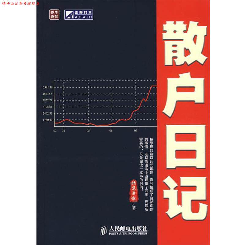 【正版书】 散户日记 赵志宏　著 人民邮电出版社