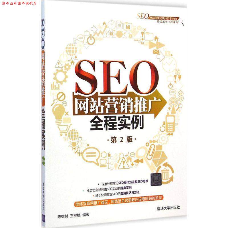 【正版书】 SEO网站营销推广全程实例 陈益材,王楗楠 编著 清华大学出版社