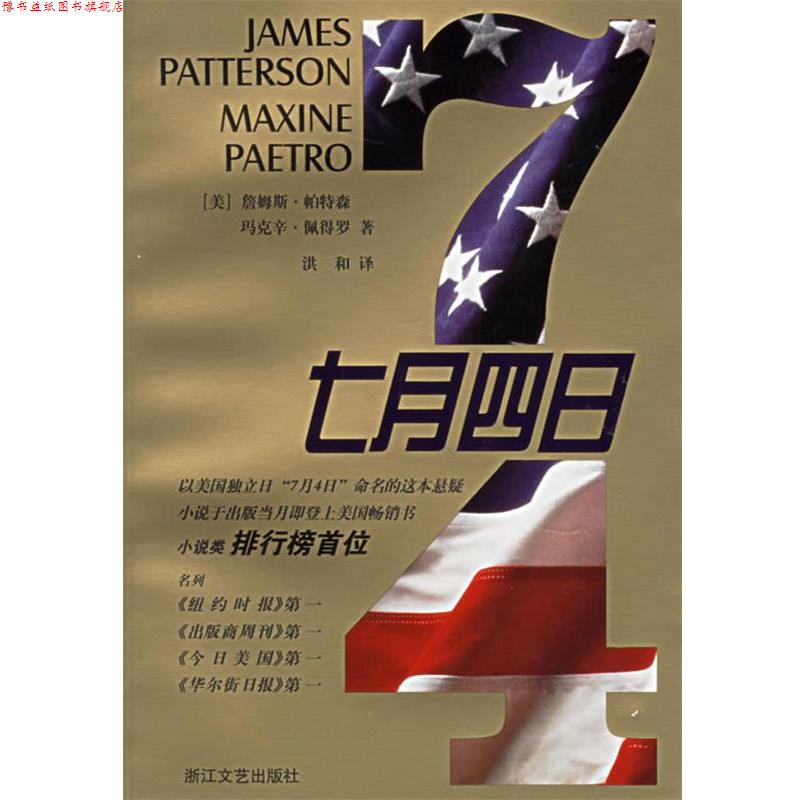 【正版书】 七月四日 (美)詹姆斯·帕特森(James Patterson),玛克辛·佩得罗(Mazine Paetro),洪和 译 浙江文艺出版社