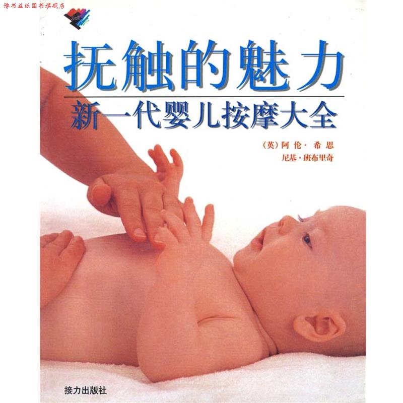 【正版书】 抚触的魅力: 新一代婴儿按摩大全 (英)阿伦·希思,尼基·班布里奇 著,黄建华 等译 接力出版社
