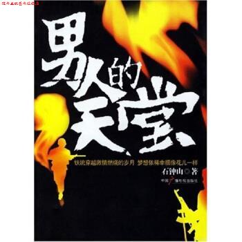 【正版书】 男人的天堂 石钟山 著 中国广播电视出版社