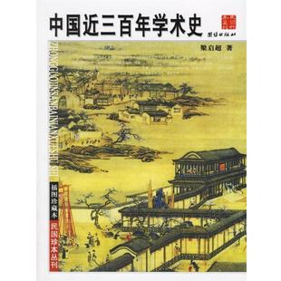 中国近三百年学术史 书 梁启超 著 社 团结出版 正版