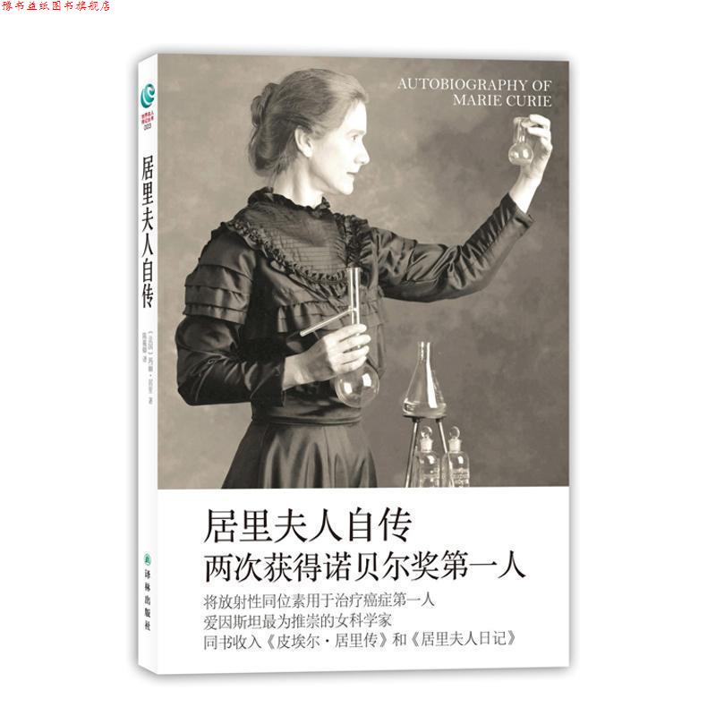 【正版书】 世界名人传记丛书-居里夫人自传 [法国]玛丽 居里 译林出版社
