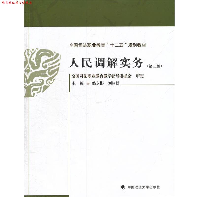 【正版书】 人民调解实务 第三版 盛永彬,刘树桥 中国政法大学出版社