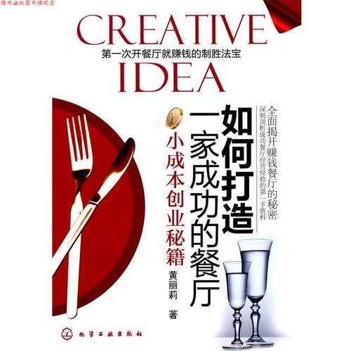 【正版书】 如何打造一家成功的餐厅:小成本创业秘籍 黄丽莉 著 化学工业出版社