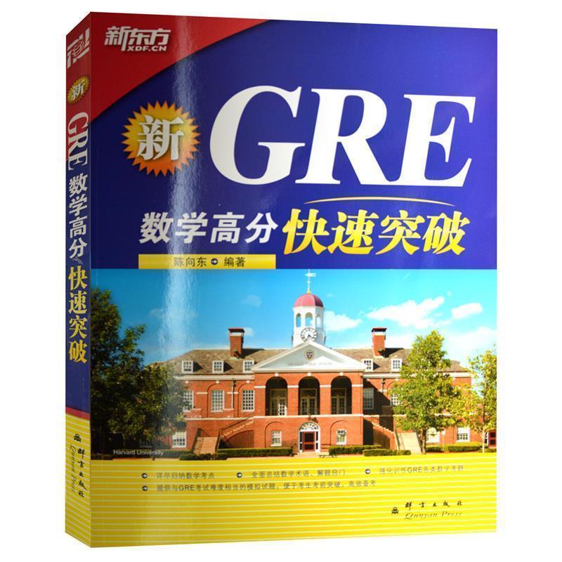 【正版书】 新GRE数学高分突破 陈向东　编著 群言出版社
