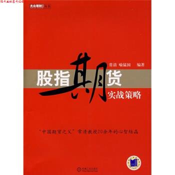 【正版书】 股指期货实战策略 常清,喻猛国 著 机械工业出版社