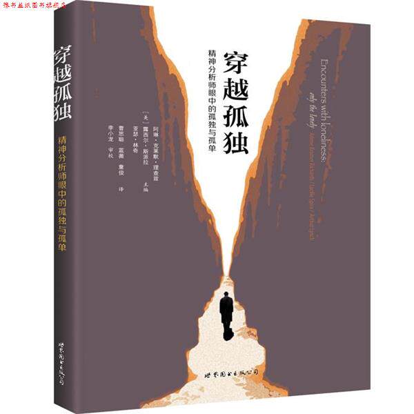 【正版书】 穿越孤独:精神分析师眼中的孤独与孤单 [美]阿琳·克莱默·理查兹, 露西尔·斯派拉, 亚瑟·林奇 世界图书出版公司