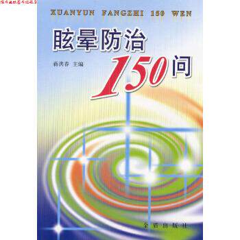 【正版书】 眩晕防治150问 蒋洪春,刘法学 金盾出版社