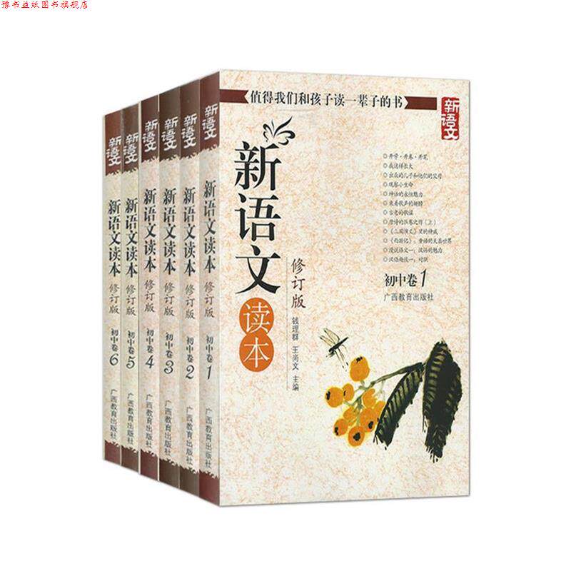 【正版书】 新语文读本 初中卷5 钱理群,王尚文 广西教育出版社