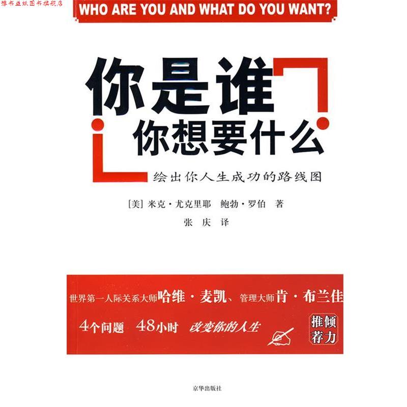 【正版书】 你是谁你想要什么 (美)尤克,(美)罗伯 著,张庆 译 京华出版社